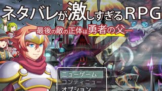 逆に出てこないネタバレあんの？【ネタバレが激しすぎるＲＰＧ―最後の敵の正体は勇者の父―】#1