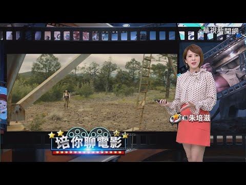 【培你聊電影】帶媽媽去看電影 培你聊最新必看片單