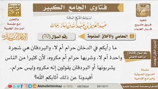 صورة 070   ما حكم التدخين؟ وما حكم البردقان؟ للإمام ابن باز