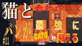 (=実況=)ネコとパンが合わさって最強に見えるCATO #11