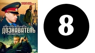 Дознаватель. Серия 8