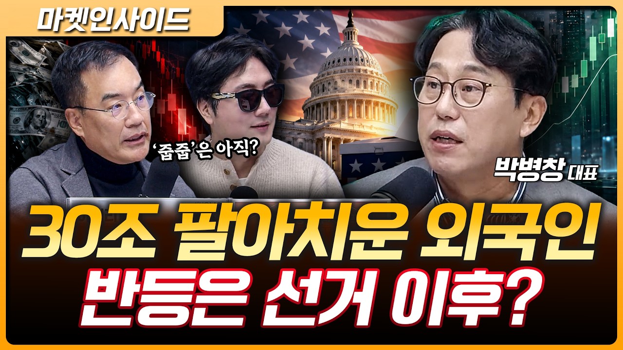 "코스피는 절대적 저평가"...반등은 언제쯤? 미국 중간선거와 외국인 수급에 주목하라 | 박병창 MP파트너스