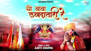 Yo Baba Lakhdatari Re — यो बाबा लखदातारी रे: भजन devotional song