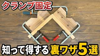 知って得するクランプ術！木工DIYの便利な使い方