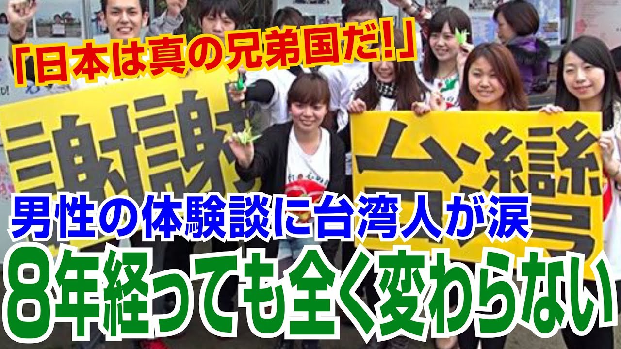 【海外の反応】感動「日本は真の兄弟国だ！」 東日本大震災直後に来日した男性の体験談に台湾人が涙【海外の反応Lab】