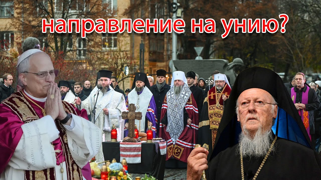 Епифаний взял курс на новую унию? Вселенский патриарх готов подчиниться Ва?