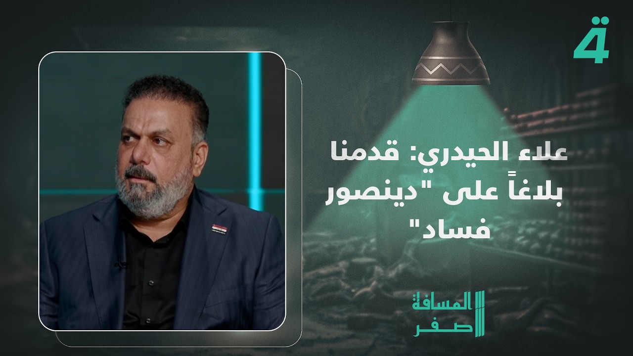 فيديو | علاء الحيدري: قدمنا بلاغاً على "دينصور فساد" وعدنان الجميلي سيكون عصفوراً أمامه