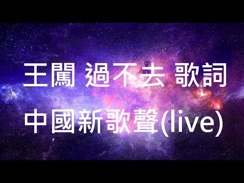 王闖 過不去 歌詞 中國新歌聲(live)