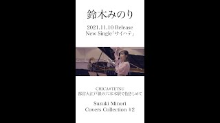【歌ってみた】都営大江戸線の六本木駅で抱きしめて（CHICA#TETSU） / 鈴木みのり #short