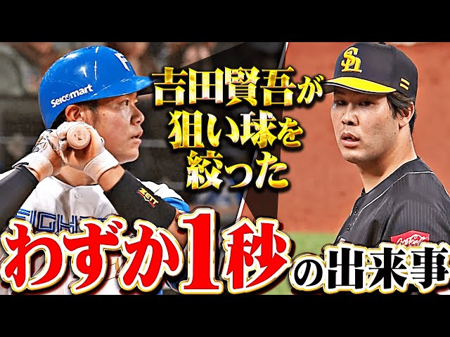 【首を振った感じが…】吉田賢吾『1球目と2球目を見逃して…狙い球を絞った“わずか1秒”の出来事』