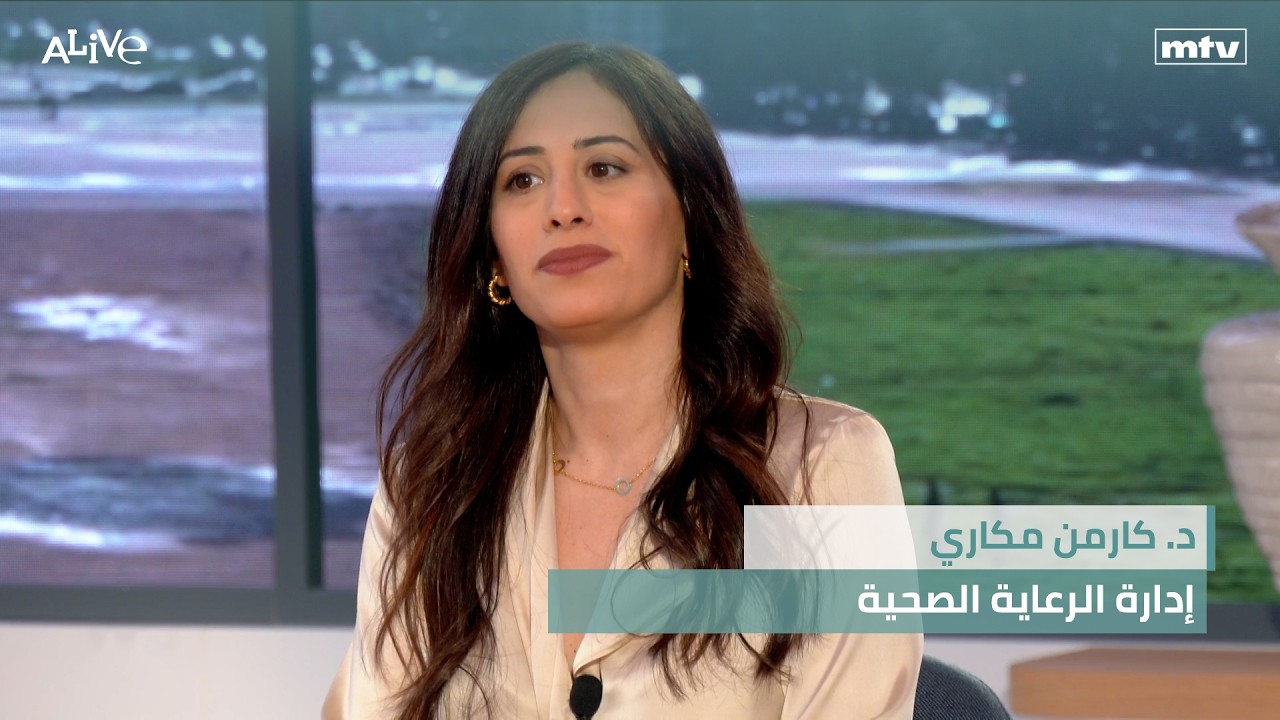 د. كارمن مكاري - إدارة الرعاية الصحية