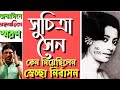 মহানায়িকা সুচিত্রা সেন কেন তাঁর স্ব�