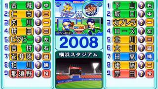 横浜vsオリックス /パワプロ15(2008年)【ウォッチモード】