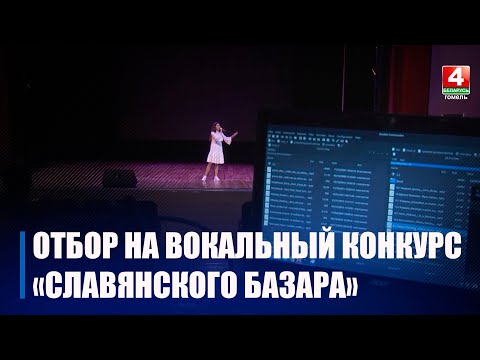 В Беларуси проходит I этап отборочного тура вокальных конкурсов в рамках "Славянского базара-2023" видео