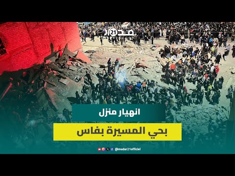 انهيار بنايتين بمدينة فاس