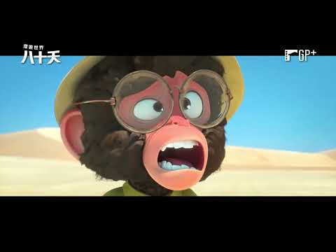 《刀鋒劍客》製片打造闔家觀賞爆笑冒險動畫！【環遊世界八十天】Around the World in 80 Days 電影預告