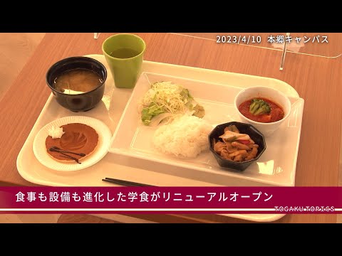 東洋学園大学　2023年春、学食がリニューアルオープン
