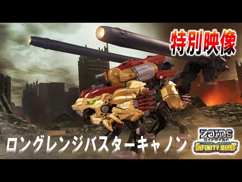 【ゾイドワイルド】特別映像を大公開！伝説の武器「ロングレンジバスターキャノン強化型」を手に入れよう！ニンテンドースイッチソフト「インフィニティブラスト」パッケージ版購入特典！