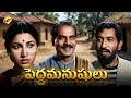 Peddamanushulu పెద్దమనుషులుTelugu Full Movie Jandhyala Gaurinatha Hemalatha 