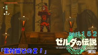ゼルダの伝説ティアーズオブザキングダム実況part152