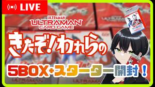【 #ウルトラマンカードゲーム 】BP09開封！ついに来た！われらの初代ウルトラマン！！【 # きたぞ！われらの】