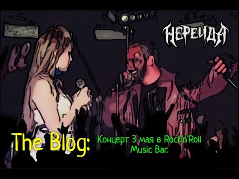 Концерт группы Нереида | З мая | Rock'n'Roll Music Bar