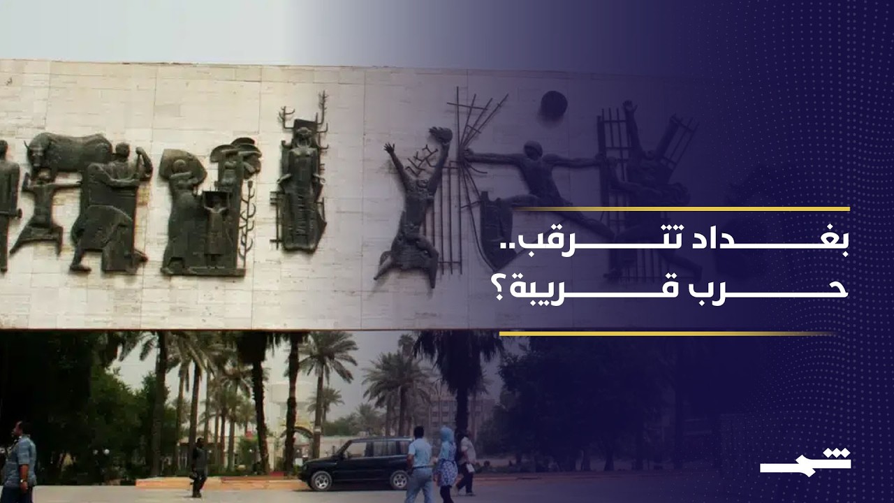 فيديو | العراق يواجه تبعات الحرب الأميركية الإسرائيلية مع إيران