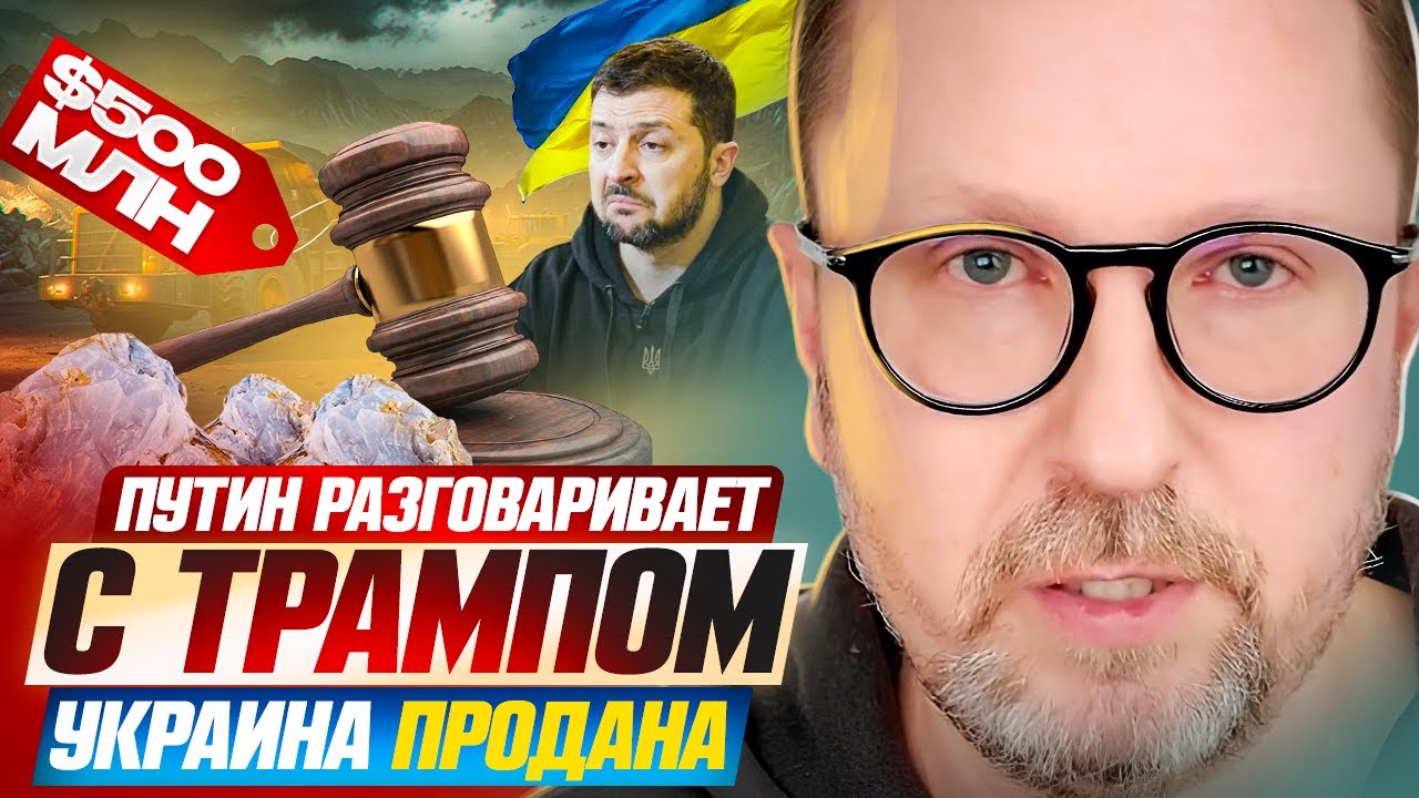 Путин разговаривает с Трампом. Украина ПРОДАНА