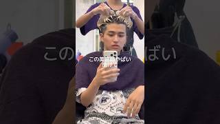 この美容師さんやばい。助けて。