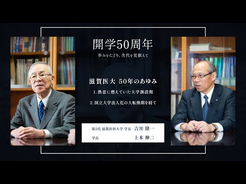 【開学50周年記念対談】＃01歩みをたどり、次代を見据えて（前編）