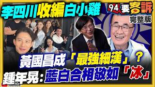 李四川丟包黃國昌收編白小雞