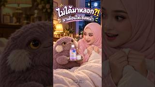 นึกว่าอสูรใต้เตียงจะมาหลอก…#NIVEA #LuminousSkinGlow #รูทีนก่อนนอน #คอนเทนต์ตลก #shorts #BeautyComedy