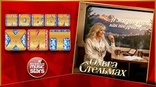 А ЖИЗНЬ МОЯ, КАК ПОЕЗД НА ПУТИ ★ НОВАЯ ПЕСНЯ ★ НОВЫЙ ХИТ ★ ОЛЬГА СТЕЛЬМАХ ★  NEW HIT