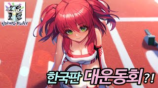 한국판 대운동회 ?!