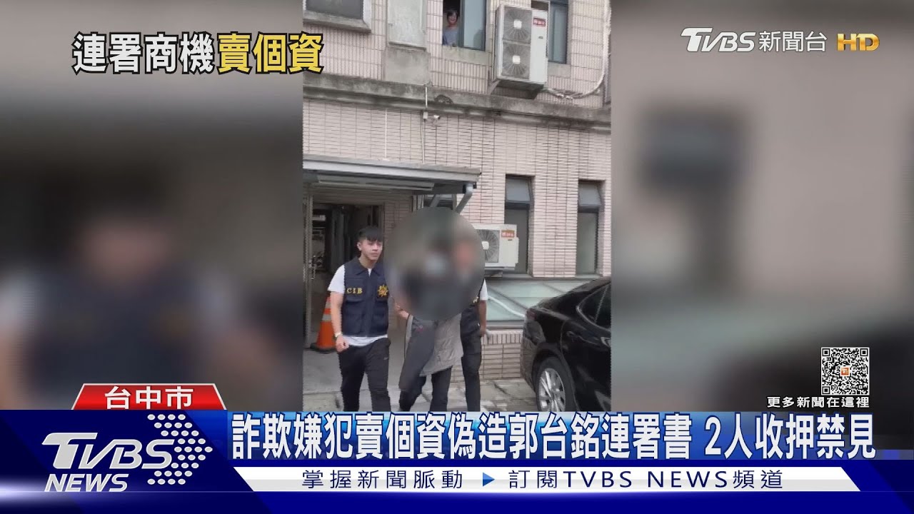 詐欺嫌犯賣個資偽造郭台銘連署書 2人收押禁見
