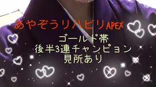 あやぞう復活！！リハビリエペ参加型ゴールド帯
