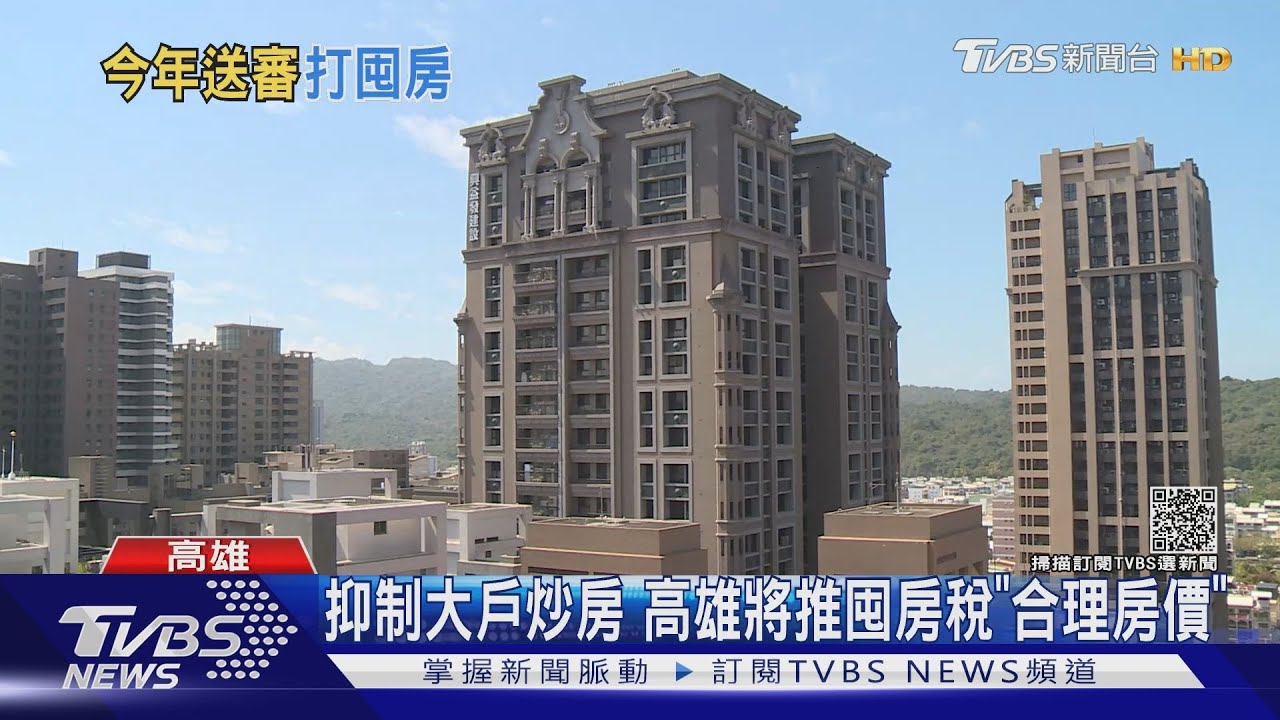 這樣不合理!投資客買預售屋想「套利」 防炒作高雄將推囤房稅