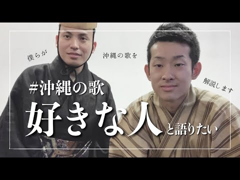 武道学科 【沖縄民謡】砂辺の浜を三線奏者と琉球舞踊家が語る。
