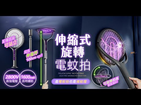 【UTA鴻嘉源】伸縮式旋轉翻拍物理電蚊拍滅蚊燈F1