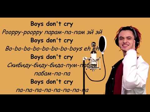 The cure аккорды. Текст песни boys don t. Текст песни boys don t. Альбом boys don't cry. Текст песни boys don t.