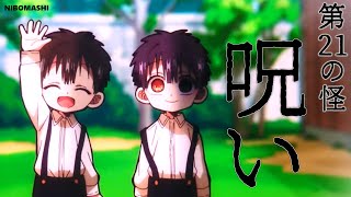 【地縛少年花子くん】「アレは私の子ではない」、またも新キャラ続々登場の第21の怪 「呪い」振り返り！