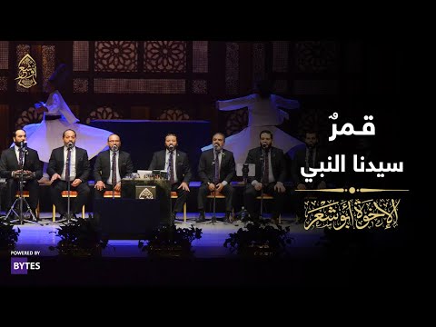 قمرٌ سيدنا النبي وجميل - الإخوة أبوشعر | Qmr Sayidna AlNabi Wa Jamil - Abu Shaar Bro