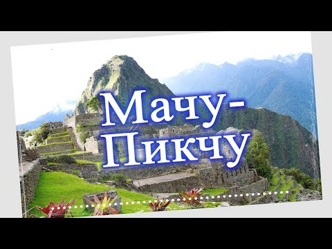 Путешествие. Мачу-Пикчу. Machu Picchu. П