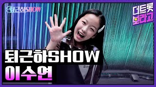 이수연의 더 트롯쇼 퇴근길 | 퇴근하SHOW 251020