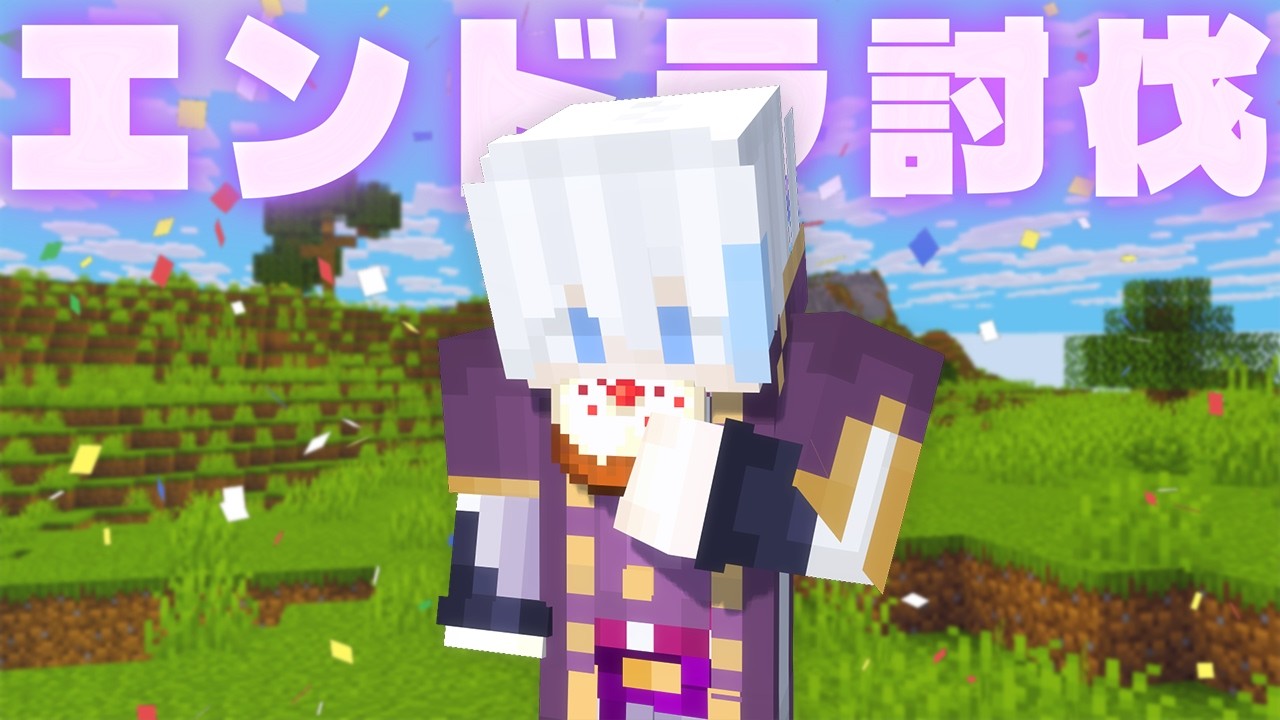 誕生日を迎えた男のエンドラ討伐、歌ってみたを添えて【マイクラ】