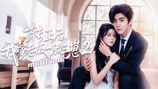 💗张北淅X邓昕玥💗她不小心招惹上人人忌憚的豪门大佬霍知珩，圈內人皆知總裁是出了名的冷心薄情，可他卻排除萬難守護她！婚後總裁喜迎三寶，眼底的愛意幾乎要溢出來！#短