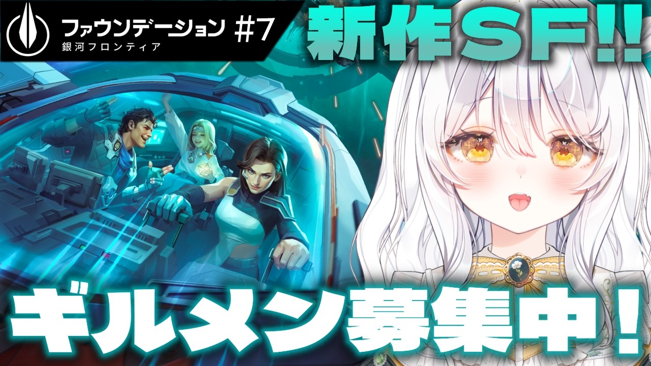 【 FOUNDATION GALATIC FRONTIER / PR 】ギルメン募集中💫 .ᐟ ♯7【 ぶいきゃす / 推使みゅな / 新人Vtuber / まほろば 】