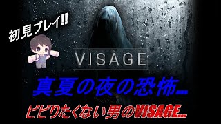 【VISAGE】真夏の夜の恐怖… ビビりたくない男のVISAGE