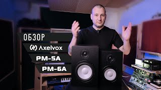 Video thumbnail for Обзор студийных мониторов Axelvox PM-5A/PM-6A by MPC DISTRIBUTION