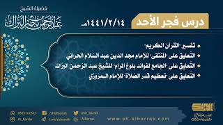 صورة درس فجر الأحد - الشيخ عبدالرحمن بن ناصر البراك 1441/2/14 هـ
